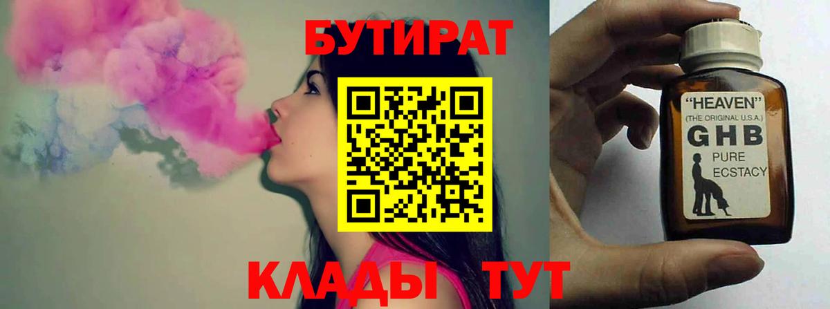 Котовск  БУТИРАТ  Вход с VPN  Бутират жидкий экстази 