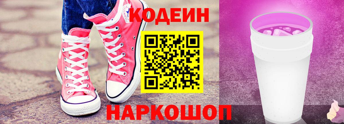 Codein напиток Lean (лин) Котовск